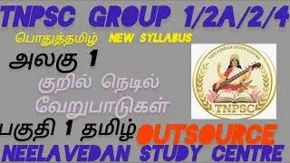 UNIT-1/தமிழ் இலக்கணம் குறில் நெடில் வேறுபாடு/ TNPSC-NEW SYLLABUS/ GROUP 4/2 PREVIOUS YEAR QUESTION