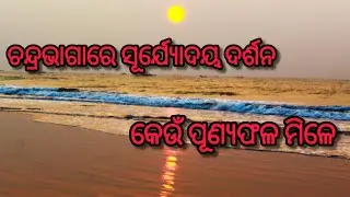Best visiting places of Odisha|| sacred river#ଚନ୍ଦ୍ରଭାଗାନଦୀରେ ବୁଡପକାଇଲେ ମିଳିଥାଏ ଏହି ଫଳ#naturevibes