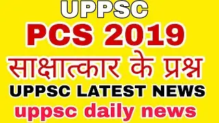 PCS 2019 Interview Question || uppsc today news