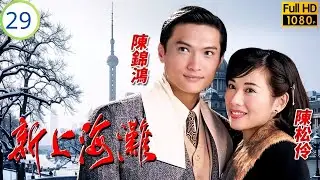 影后(Do姐)鄭裕玲主演 | TVB民國劇 | 敬堯扼殺清華 陳錦鴻(文強)鄭少秋(鎮海)聯手對敬堯 | 鄭少秋 | 鄭裕玲 | 新上海灘 29/40 | 粵語中字 | 1996