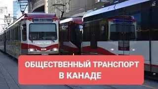 ОБЩЕСТВЕННЫЙ ТРАНСПОРТ В КАЛГАРИ ( КАНАДА). БИЛЕТ НА АВТОБУС. МЕТРО. ТАКСИ.