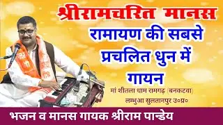#shreeramcharitmanaspath Shreeram Pandey #ramayan #youtube #viralvideo #song