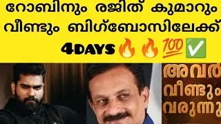 dr robin and dr rejith Kumar വീണ്ടും ബിഗ്ബോസിലേക്ക്🔥💯✅.challengers confirmed #bbm #biggboss