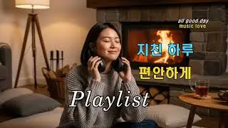 [Playlist] 🎧당신의 지친 오늘 편안한 힐링 음악 🌿 커피향과 ☕ 잘 어울리는 카페 팝송 플레이리스트