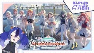 【#学園アイドルマスター】part10🌕アイドルコミュ読む‼️ネタバレ注意🍇【すたユに/山鼠梛のね】