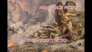 ШТУРМ БЕРЛИНСКОГО МЕТРО 1945 | Arma 3 Iron Front + бонус видео