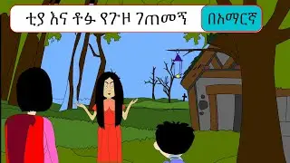 ቲያ እና ቶፉ የጉዞ ገጠመኝ TIA AND TOFU TRAVEL EXPERIENCE