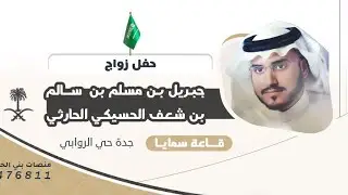 حفل زواج الشاب جبريل بن مسلم الحارثي 📍جدة حي الروابي 🗓️١٤٤٥/٤/١٢هـ