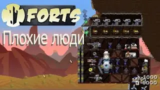 Forts - Плохие люди