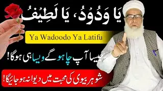 Ya Wadoodo ka Wazifa for Love ! Ya Wadoodo Ya Latifu ! Wazifa for Love Between Husband and Wife