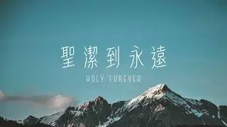 聖潔到永遠 holy forever / Bethel Music / shine taiwan /中譯詞、演唱 台南活水教會