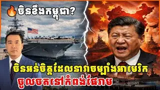 តើចិនអន់ចិត្តទេដែលនាវាចម្បាំងអាមេរិកចូលចតនៅកំពង់ផែរាម?