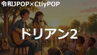令和JPOP×CtiyPOP | ドリアン ver2 | 令和JPOP×CtiyPOP | #1万曲チャレンジ #sunoai AI音楽 AImusic