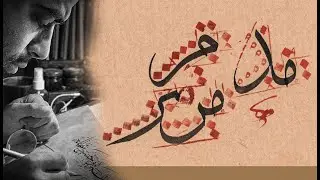 خط الثلث _حرف الميم مع ( الدال _ الراء )