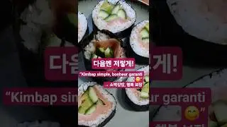 &ldquo;Kimbap simple, bonheur garanti 😋&rdquo;&rarr; 소박김밥, 행복 보장