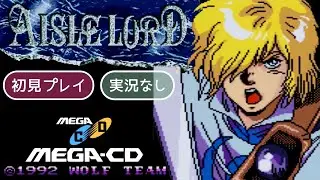 【メガCD】アイルロードAISLE LORD【実況なし/初見プレイ/メガCD 実機/ウルフチーム/720p/60fps/4:3/MEGADRIVE/GENESIS/レトロゲーム】