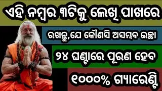 ଏହି ୩ଟି ନମ୍ବର କୁ ଲେଖି ପାଖରେ ରଖନ୍ତୁ ୨୪ ଘଣ୍ଟାରେ ଯେକୋୖଣସି ଅସମ୍ଭବ ଇଚ୍ଛା ପୂରଣ ହେବ।