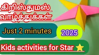 🎄கிறிஸ்துமஸ் வாழ்த்துக்கள் |crishthumas  craft activity|origami paper star⭐ kids learning fun 😊 🎁🎄🎁