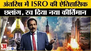 ISRO PSLV-C60 Launch: Space में ISRO ने रचा इतिहास, Spadex की लॉन्चिंग | ISRO Launch Missions