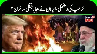 Iran America War: Will Trump's threat come true, has Iran sounded the war siren? | Ali Khamenei|N18G