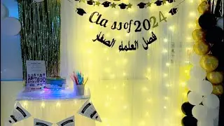 حفل تخرج  فصل العلماء الصغار الروضة الثالثة بجازان 2024