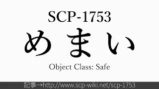 15秒でわかるSCP-1753