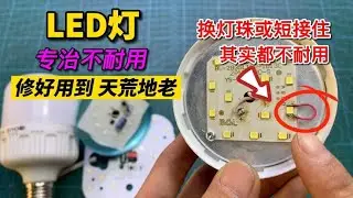 LED灯修好了不耐用，原因终于被我攻破了，简单改一下用2年也不坏【我爱电器维修】