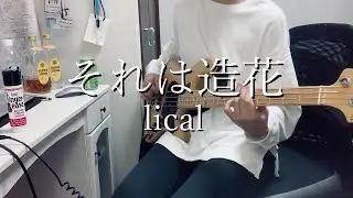 【BASS】lical - それは造花　弾いてみた