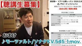 2026.2.8虎ノ門公開レッスン聴講生募集のご案内！最後に演奏のおまけ付き ♪モーツァルト/ピアノ・ソナタ 第16番 ハ長調 KV.545 1楽章 STEINWAY&SONS