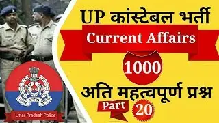 UP Constable Bharti | Current Affairs Important Questions | Part 20 | UP Police Bharti | UPP Bharti