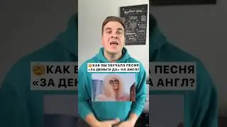 Как бы звучала песня &laquo;За деньги да&raquo; на Английском? Подпишись и учи инглиш вместо со мной!