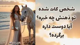 فال ماه بانو-فال احساسی مخصوص روابط سرد و کات شده-بازگشت معشوق
