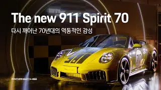 The new 911 Spirit 70 | 다시 깨어난 70년대의 역동적인 감성