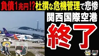 【日本第3？位の国際空港が苦戦】永遠に地盤沈下と戦う関西国際空港の行く末がエグすぎた海へと沈みゆく予算2兆円規模の国際空港