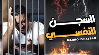 !! بلاش تدخل نفسك السجن ده