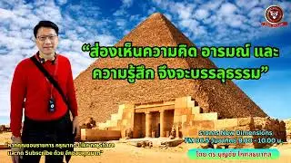“ส่องเห็นความคิด อารมณ์ และความรู้สึก จึงจะบรรลุธรรม”   l รายการ CEO VISION โดย ดร.บุญชัย โกศลธนากุล