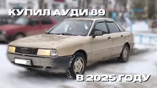 Купил Ауди 89 в 2025 году. Всегда в цене!