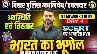 बिहार पुलिस मधनिषेद व जेलवार्डेन/भारत का भौगोलिक विस्तार/HOMEWORK SERIES DAY - 1 #excisepolice #csbc