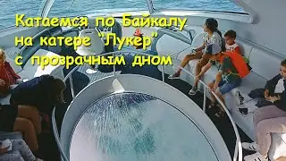 Катер с прозрачным дном Лукер. Байкал Листвянка. Катаемся.