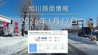 ドライブ日和ですがアイスバーン地獄！渋滞多発⚠️2026年1月17日 旭川路面情報