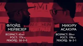 Соперник Флойда Мейвезера | Кто такой Микуру Асакура | Okko ММА