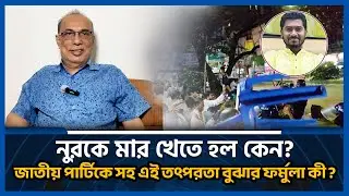 নুরকে মার খেতে হল কেন? জাতীয় পার্টিকে সহ এই তৎপরতা বুঝার ফর্মুলা কী?  | গৌতম দাস | Goutam Das
