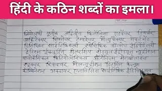 (163) हिंदी के कठिन शब्दों का इमला। हिंदी लिखना सीखें। Hindi writing practice / hindi imla
