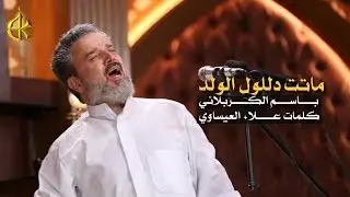 ماتت دللول الولد | الرادود باسم الكربلائي