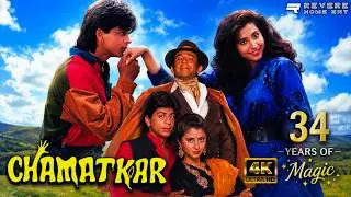 Chamatkar (1992) Full Movie | Shah Rukh Khan | Urmila Matondkar | Naseeruddin Shah | Fantasy Comedy