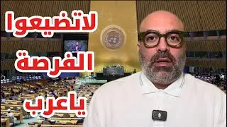 تنبهوا و استفيقوا أيها العربُ ! 
