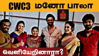 Cook with Comali 3 Mano Bala Elimination ஆ? | Cook with Comali 3 Promo | Selfie Talks