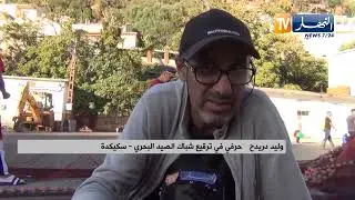 سكيكدة : ترقيع شباك الصيد.. حرفة في طريق الزوال