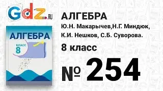 № 254- Алгебра 8 класс Макарычев