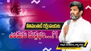 నీతిమంతుడే రక్షింపబడుట ఎందుకు దుర్లభం …?! | by Pst.T.Jafanya Sastry | 19th OCT 2023 | Kuwait